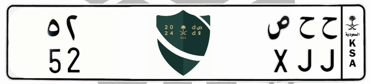 لوحة ح ح ص 52